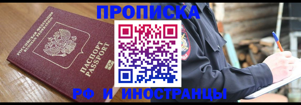 купить прописку в Инзе